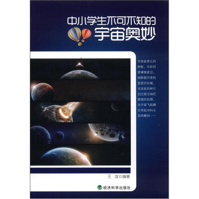 

中小学生不可不知的宇宙奥妙