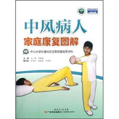 

中风病人家庭康复图解