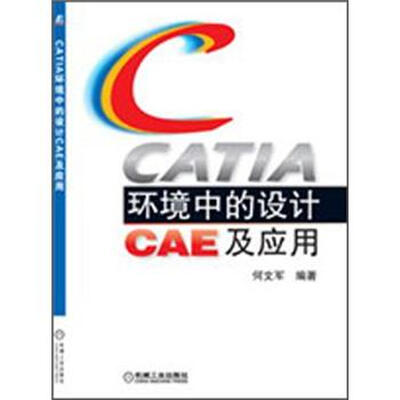 

CATIA环境中的设计CAE及应用
