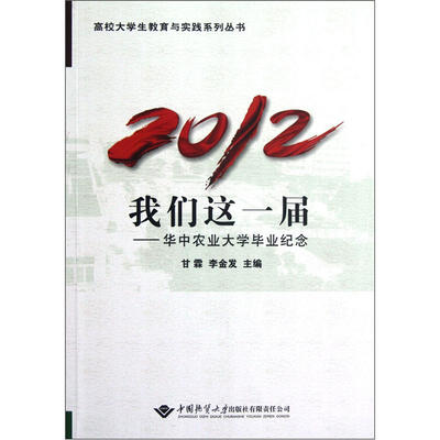 

2012我们这一届：华中农业大学毕业纪念