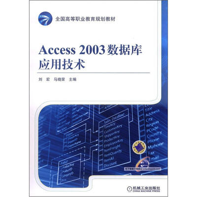 

全国高等职业教育规划教材：Access 2003数据库应用技术