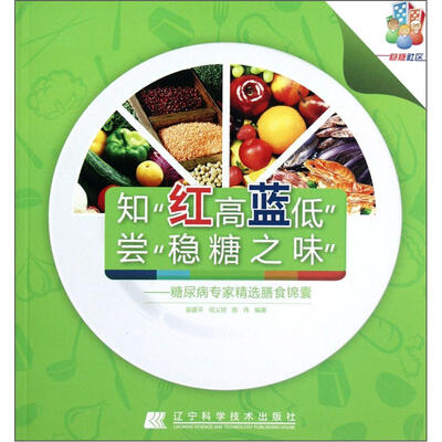 

知“红高蓝低”尝“稳糖之味”：糖尿病专家精选膳食锦囊