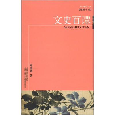 

咬文嚼字文库·慧眼书系：文史百谭