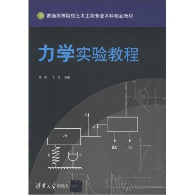 

普通高等院校土木工程专业本料精品教材：力学实验教程