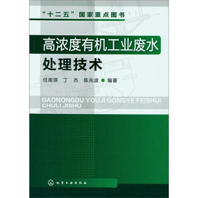 

高浓度有机工业废水处理技术
