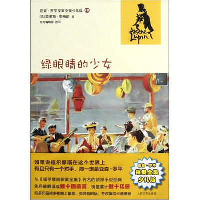 

亚森·罗平探案全集少儿版：绿眼睛的少女