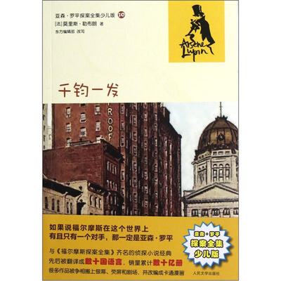 

亚森·罗平探案全集少儿版：千钧一发