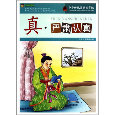 

巅峰阅读文库·中华传统美德百字经：真·严肃认真