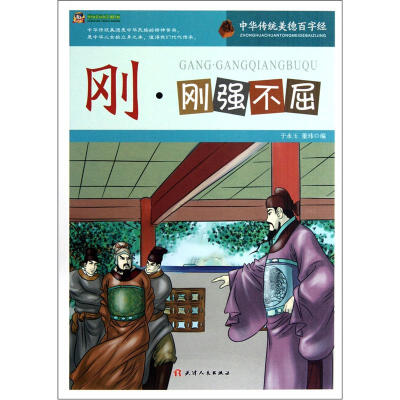 

巅峰阅读文库·中华传统美德百字经：刚·刚强不屈