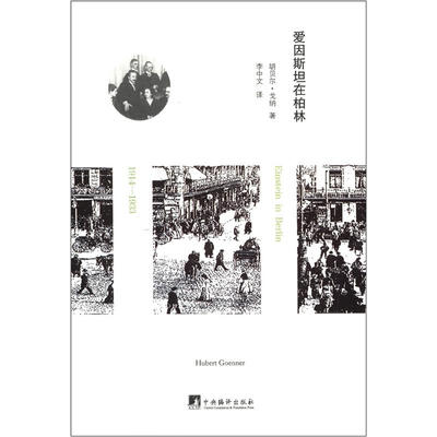 

爱因斯坦在柏林