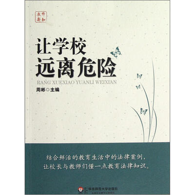 

让学校远离危险