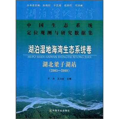 

中国生态系统定位观测与研究数据集湖泊湿地海湾生态系统卷：湖北