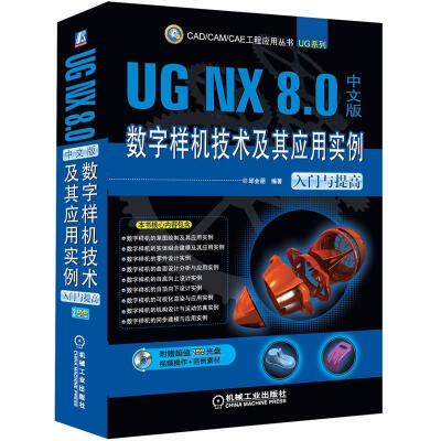 

UG NX 8.0数字样机技术及其应用实例：入门与提高（中文版 附DVD光盘）