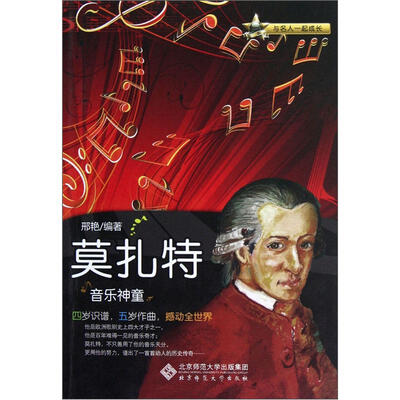 

音乐神童：莫扎特
