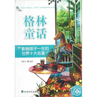 

影响孩子一生的世界十大名著：格林童话