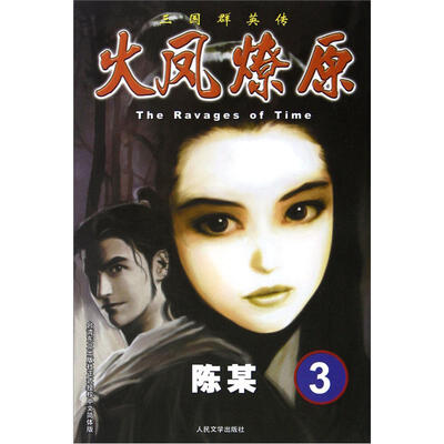 

The Ravages of Time·三国群英传：火凤燎原3