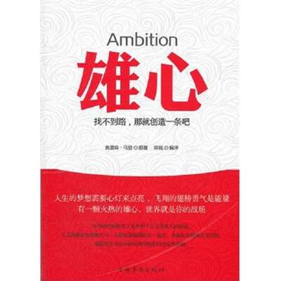

雄心：找不到路，那就创造一条吧