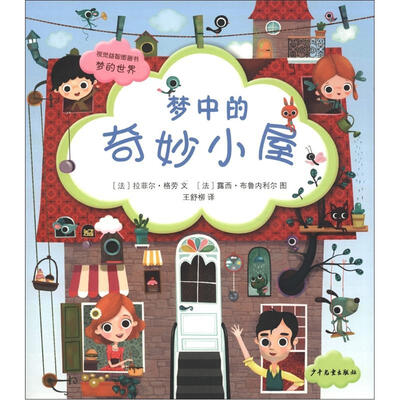 

视觉益智图画书·梦的世界：梦中的奇妙小屋
