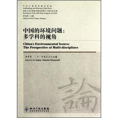 

今日人类学民族学论丛·中国的环境问题：多学科的视角