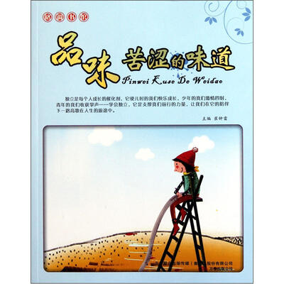 

格调书馆：品味苦涩的味道