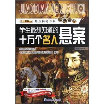 

焦点揭秘书系：学生最想知道的十万个名人悬案