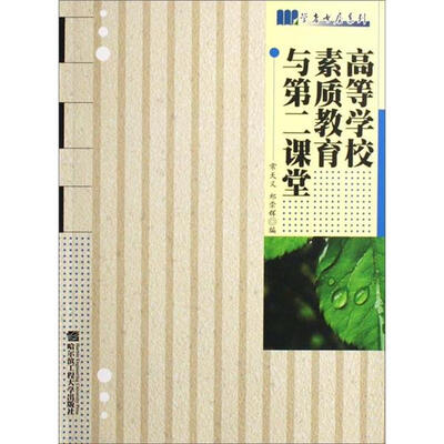 

学者书屋系列：高等学校素质教育与第二课堂