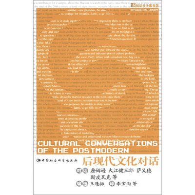 

知识分子图书馆：后现代文化对话