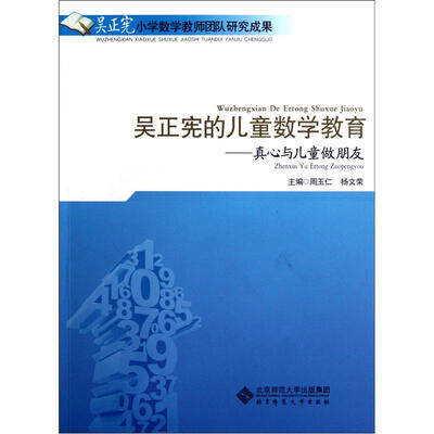 

吴正宪的儿童数学教育：真心与儿童做朋友