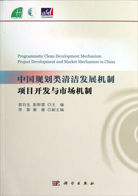 

中国规划类清洁发展机制项目开发与市场机制
