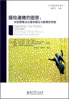 

描绘道德的图景：女性思维对心理学理论与教育的贡献