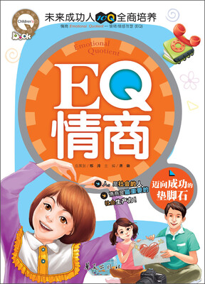 

EQ情商：迈向成功的垫脚石