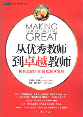

从优秀教师到卓越教师：极具影响力的日常教学策略（送给老师最好的礼物）