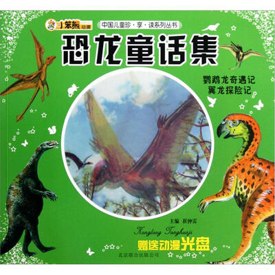 

中国儿童珍享读系列丛书：恐龙童话集·鹦鹉龙奇遇记翼龙探险记（附光盘1张）