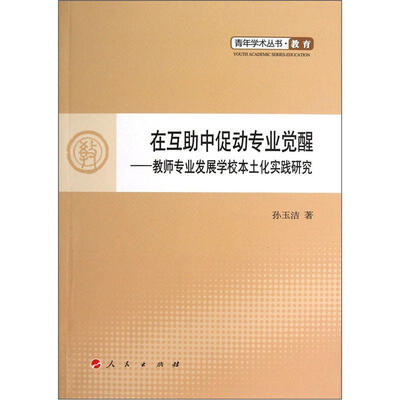 

在互助中促动专业觉醒：教师专业发展学校本土化实践研究