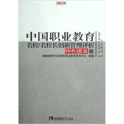 

名校工程职教创新系列：中国职业教育名校/名校长创新管理评析（特色德育卷）