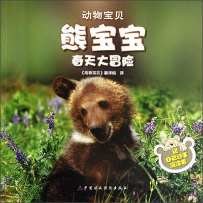 

动物宝贝：熊宝宝春天大冒险