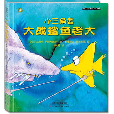 

麦田绘本馆·小三角鱼大战鲨鱼老大