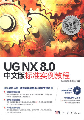

UG NX 8.0中文版标准实例教程（附CD-ROM光盘1张）