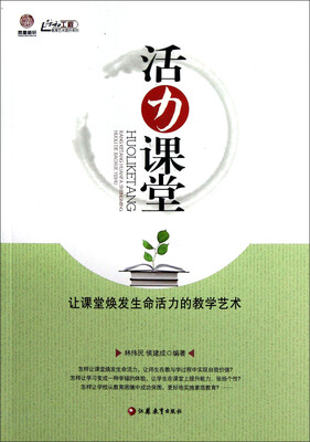 

活力课堂：让课堂焕发生命活力的教学艺术