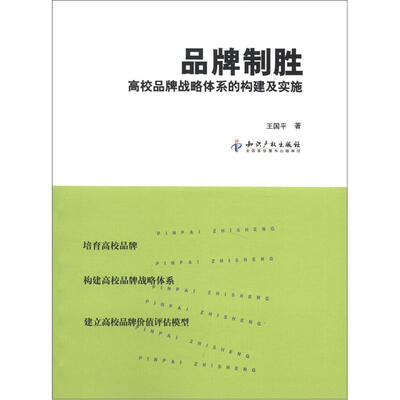 

品牌制胜：高校品牌战略体系的构建及实施