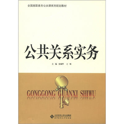 

全国高职高专公共课系列规划教材：公共关系实务