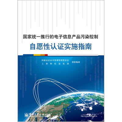 

国家统一推行的电子信息产品污染控制：自愿性认证实施指南