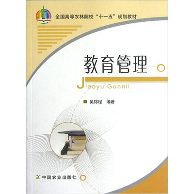 

全国高等农林院校“十一五”规划教材：教育管理