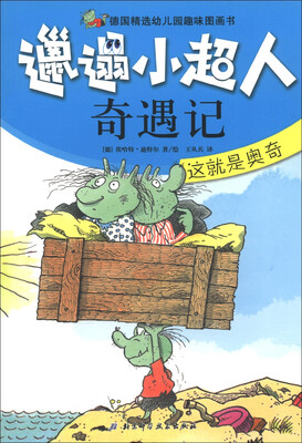 

邋遢小超人奇遇记：这就是奥奇