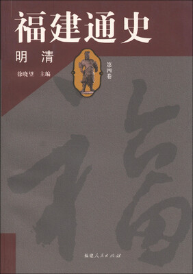 

福建通史：明清（第4卷）