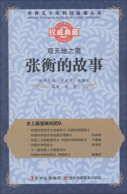 

世界五千年科技故事丛书·窥天地之奥：张衡的故事