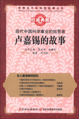 

世界五千年科技故事丛书·现代中国科学事业的拓荒者：卢嘉锡的故事