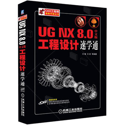 

UG NX 8.0工程设计速学通（中文版）