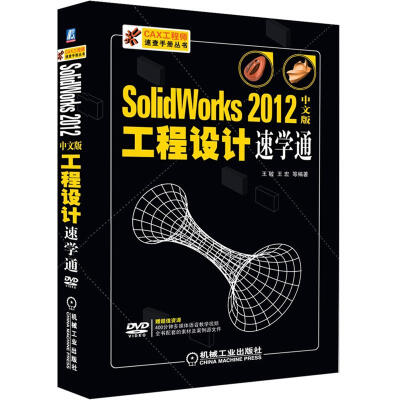 

Solidworks 2012工程设计速学通（中文版）