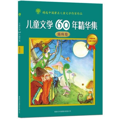 

儿童文学60年精华集：露珠卷